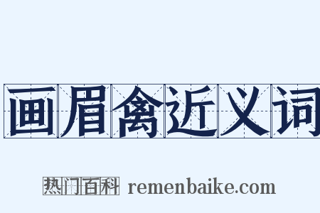 画眉禽近义词是什么意思的图片
